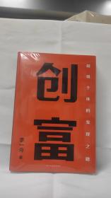 创富 超级个体的变现之路 李一舟2023重磅新作 作者亲笔