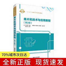 单片机技术与应用教程（第2版）