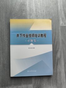 井下作业技师培训教程习题集