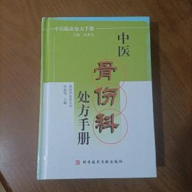 中医骨伤科处方手册