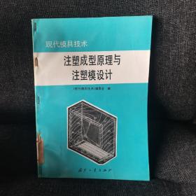 注塑成型原理与注塑模设计 现代模具技术