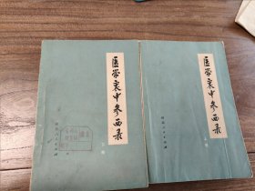 医学衷中参西录 上下册