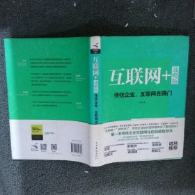 互联网+ 战略版：传统行业，互联网在踢门