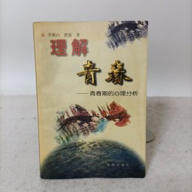 理解青春——青春期的心理分析