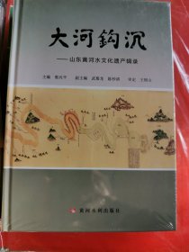 大河钩沉：山东黄河水文化遗产辑录 原塑封膜末开封