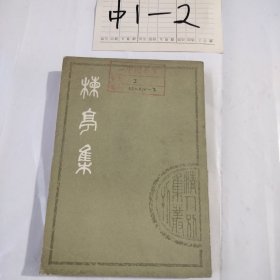 楝亭集下卅