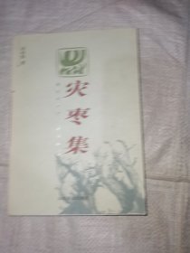 灾枣集