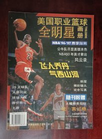 NBA 美国职业篮球全明星画册