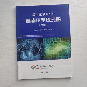 北京十一学校 高中化学 II / III 高考化学练习册（下册）（适用于高三年级11-12学段）