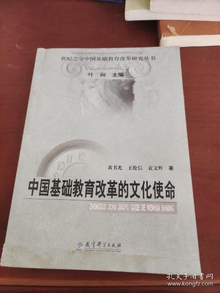 中国基础教育改革的文化使命