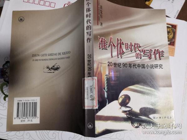 准个体时代的写作：20世纪90年代中国小说研究