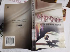 准个体时代的写作：20世纪90年代中国小说研究