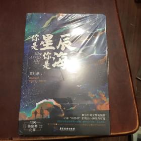 你是星辰你是海（全新没开封过的）