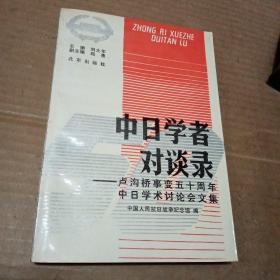 中日学者对谈录