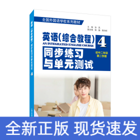 全国外国语学校系列教材：英语（综合教程）同步练习与单元测试（初二年级第二学期）