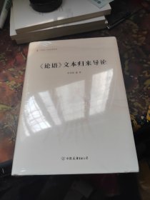 《论语》文本归来导论
