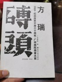 砖头 : 广州画院画家大系：纪念改革开放三十周年 方瑞（签赠本）