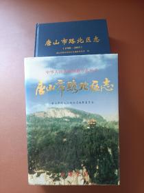 《唐山市路北区志》、《唐山市路北区志1988-2005》