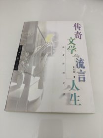 张爱玲的文学 传奇文学与流言人生