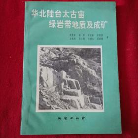华北陆台太古宙绿岩带地质及成矿