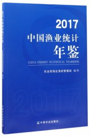 中国渔业统计年鉴(2017)