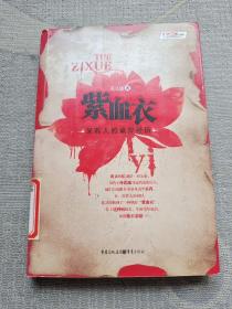 紫血衣一本關(guān)于中醫(yī)奇術(shù)的百科全書式小說 孫思邈22代后裔書寫藥王遺篇