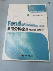 食品分析检测及其实训教程