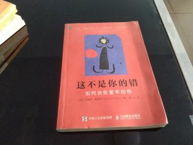 这不是你的错：如何治愈童年创伤