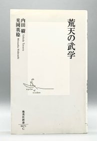 荒天の武学［集英社］内田樹 光岡英稔（日本文化）日文原版书