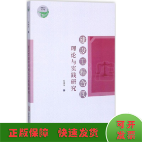 建设工程合同理论与实践研究