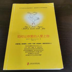 如何让你爱的人爱上你 (奇葩大会、樊登、得到CEO脱不花推荐。你相信吗？你爱的人一定会爱上你！一本神奇之书让你见证奇迹)