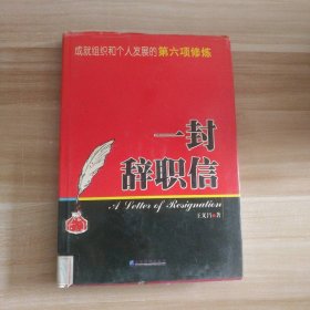 一封辭職信：成就組織和個人發(fā)展的第六項修煉