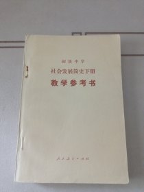 初级中学社会发展简史 下册教学参考书