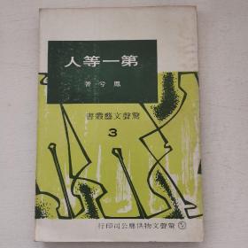 惊声文艺丛书《第一等人》1971年初版