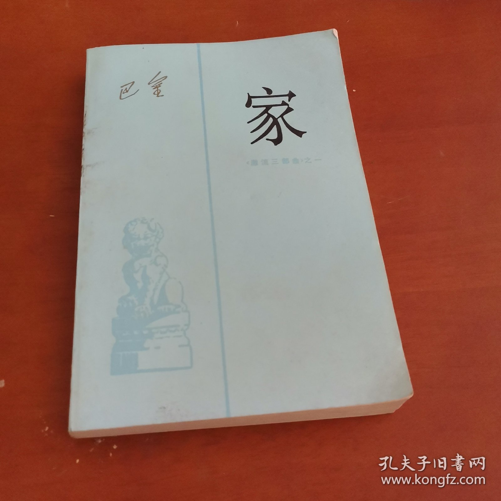 《激流三部曲》之一: 家