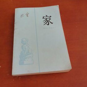 《激流三部曲》之一: 家