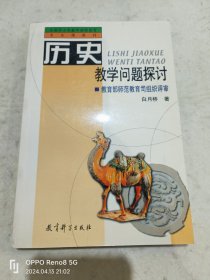 全国中小学教师继续教育专业课教材：历史教学问题探讨