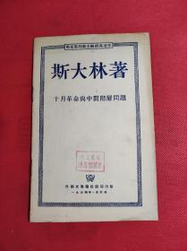 马克思列宁主义经典著作《十月革命与中间阶层问题》 斯大林著 32开 外国文书局1954 一版一印，9品。