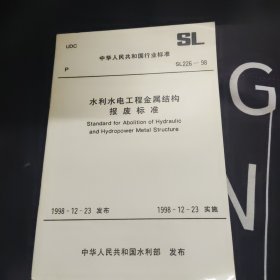 中华人民共和国行业标准SL226-98 水利水电工程金属结构报废标准