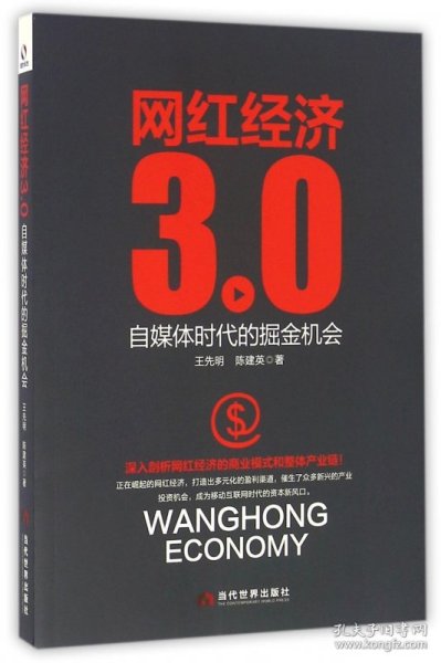 网红经济3.0 自媒体时代的掘金机会