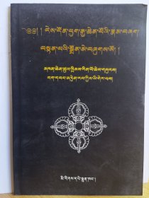 了义大手印概论（藏语）