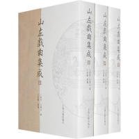 山左戏曲集成(上中下)(山东大学文史哲研究专刊)王绍曾 宫庆山9787532545858