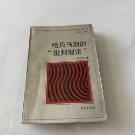 哈贝马斯的“批判理论”