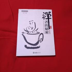 茶密修养禅文化丛书：禅者的秘密（饮食）