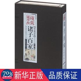 诸子百家  历史古籍 《线装国学馆》编委会 新华正版