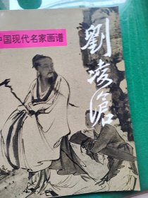 中国现代名家画谱刘凌沧（工笔人物）