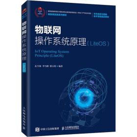 物联网操作系统原理（LiteOS）