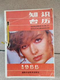 1988知识台历