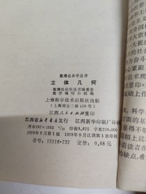 数理化自学丛 ：立体几何