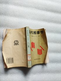 现代推拿学，97年第一版一印